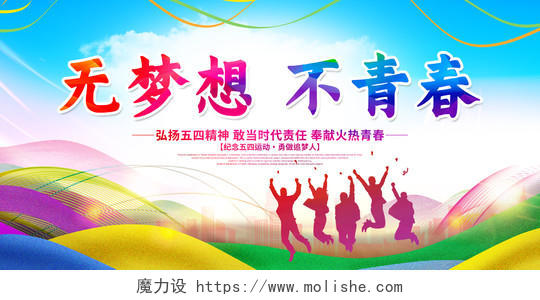 炫彩时尚无梦想不青春54运动五四青年节宣传展板五四54青年节